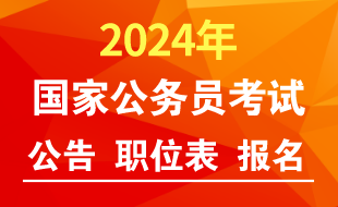 國家公務員網:2024國家公務員考試報名
